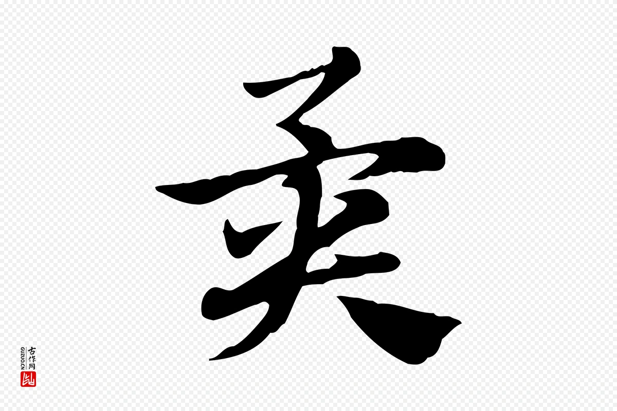 元代赵孟頫《急就章》中的“異(异)”字书法矢量图下载