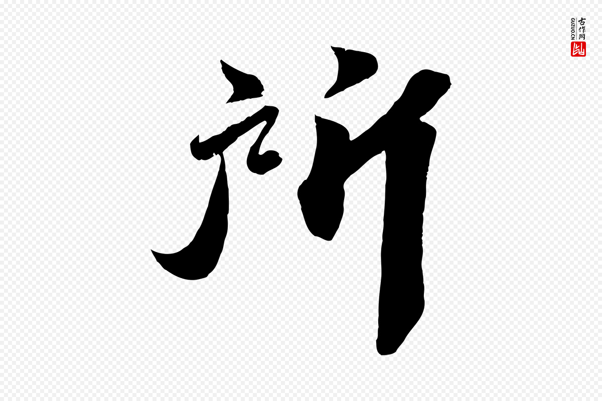 宋代曾肇《奉别帖》中的“所”字书法矢量图下载