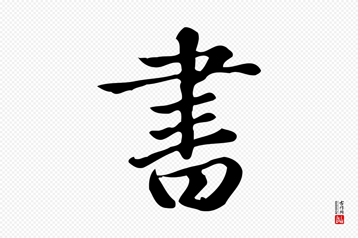 元代赵孟頫《跋快雪时晴帖》中的“書(书)”字书法矢量图下载