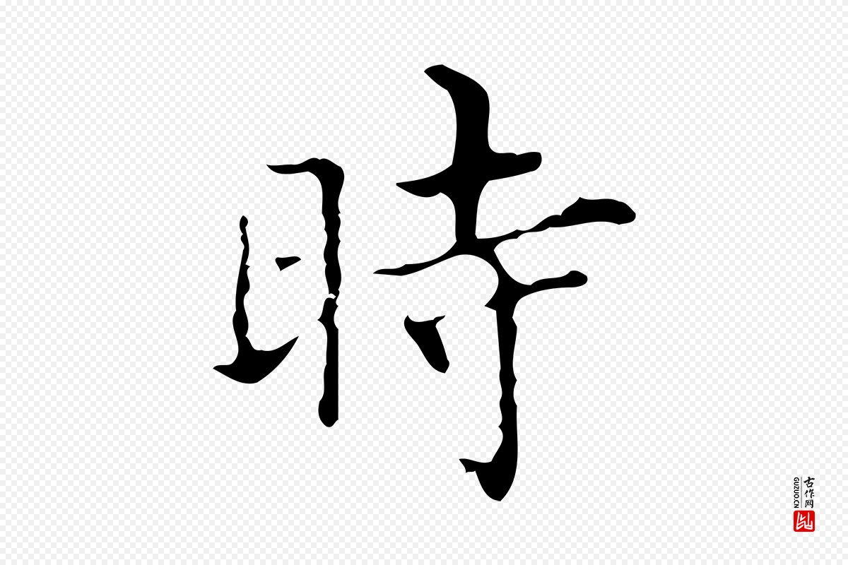 明代宋濂《跋都下帖》中的“時(时)”字书法矢量图下载