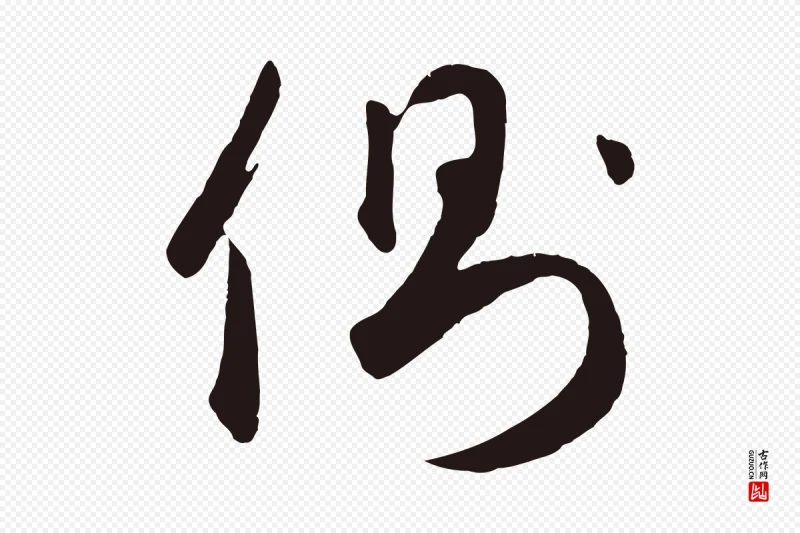 元代鲜于枢《襄阳歌》中的“側(侧)”字书法矢量图下载