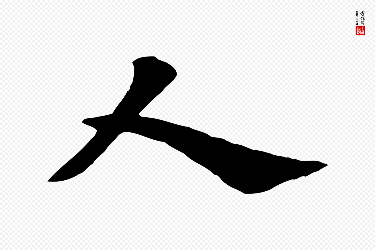 元代赵孟頫《急就章》中的“人”字书法矢量图下载