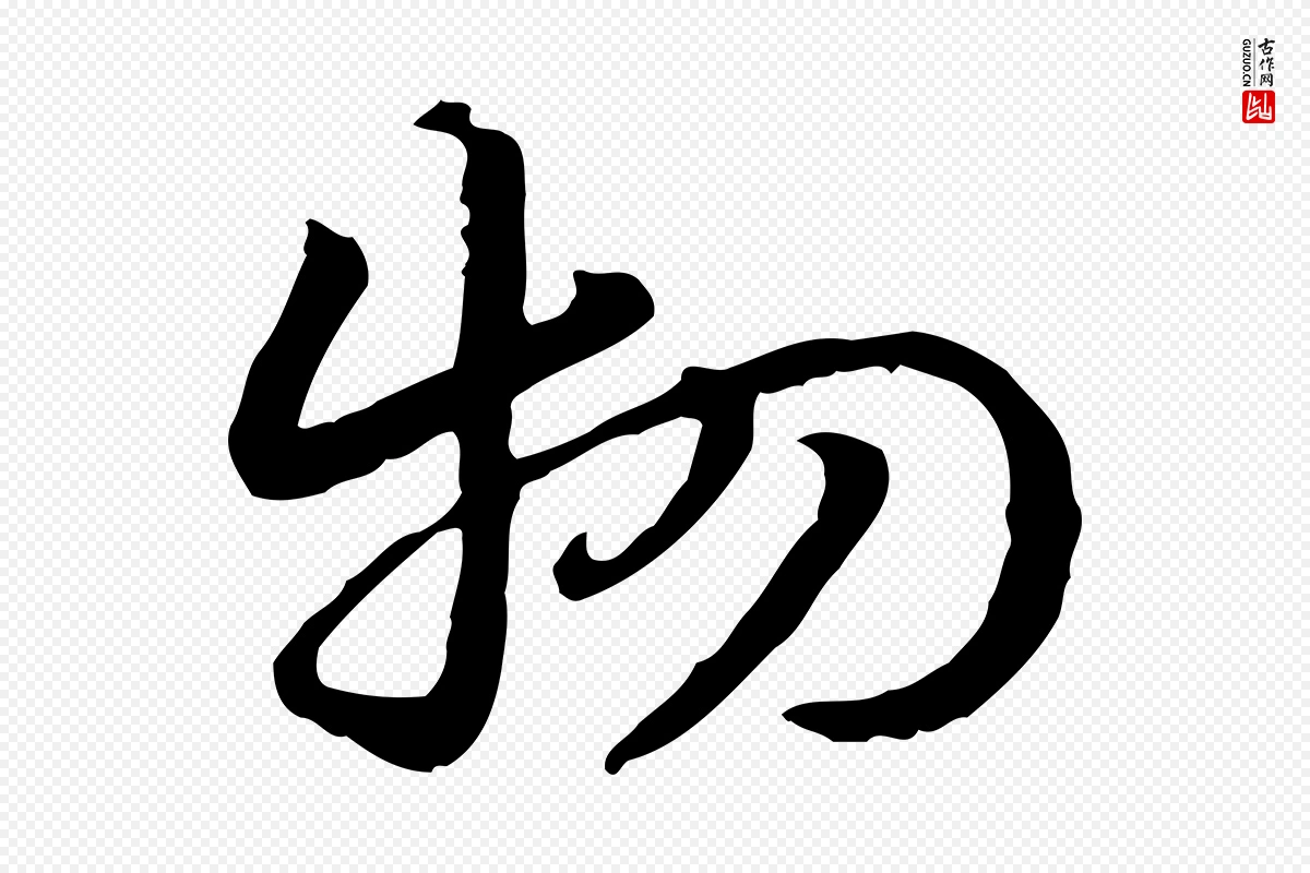 元代赵孟頫《急就章》中的“物”字书法矢量图下载