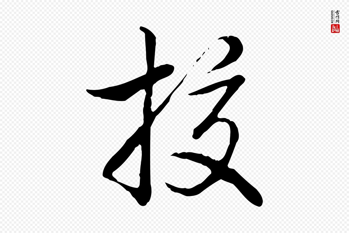 清代高宗《三希堂法帖》中的“校”字书法矢量图下载