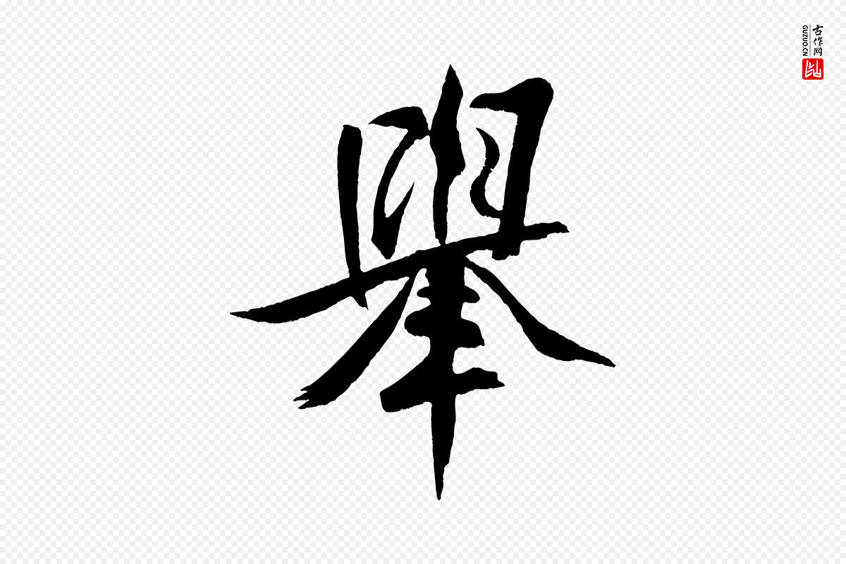 宋代米芾《天马赋》中的“舉(举)”字书法矢量图下载