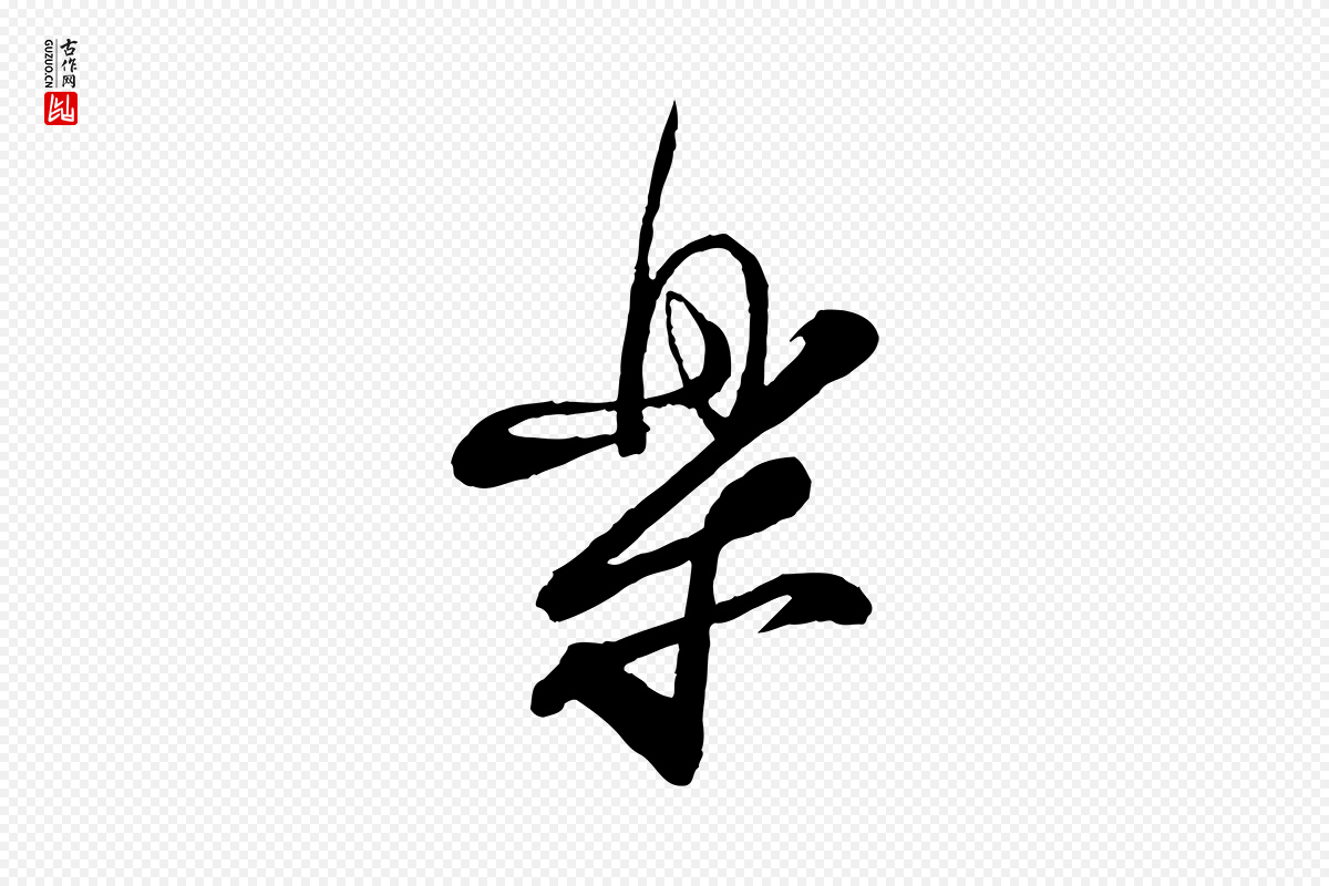 宋代蔡襄《与大姐帖》中的“樂(乐)”字书法矢量图下载