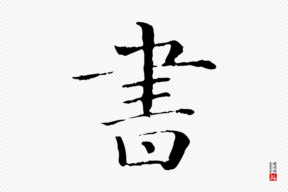 清代《三希堂法帖》中的“書(书)”字书法矢量图下载