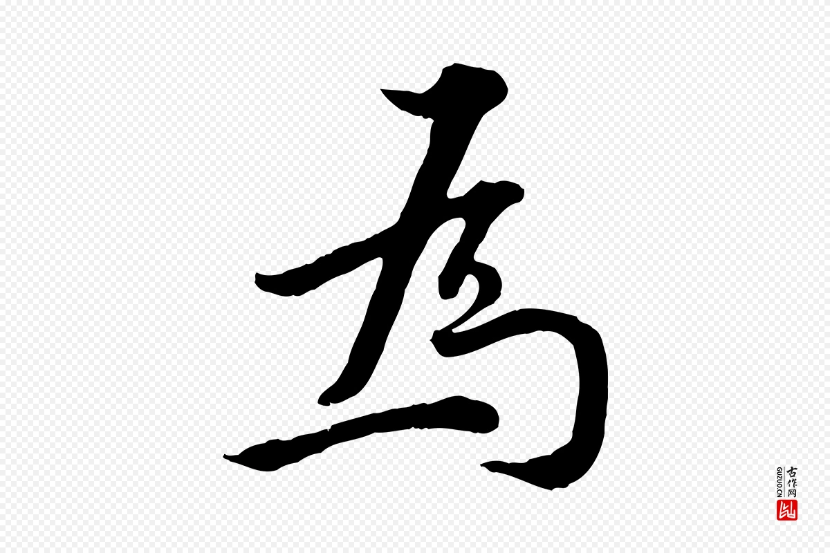 明代王世贞《跋嵇康养生论》中的“為(为)”字书法矢量图下载