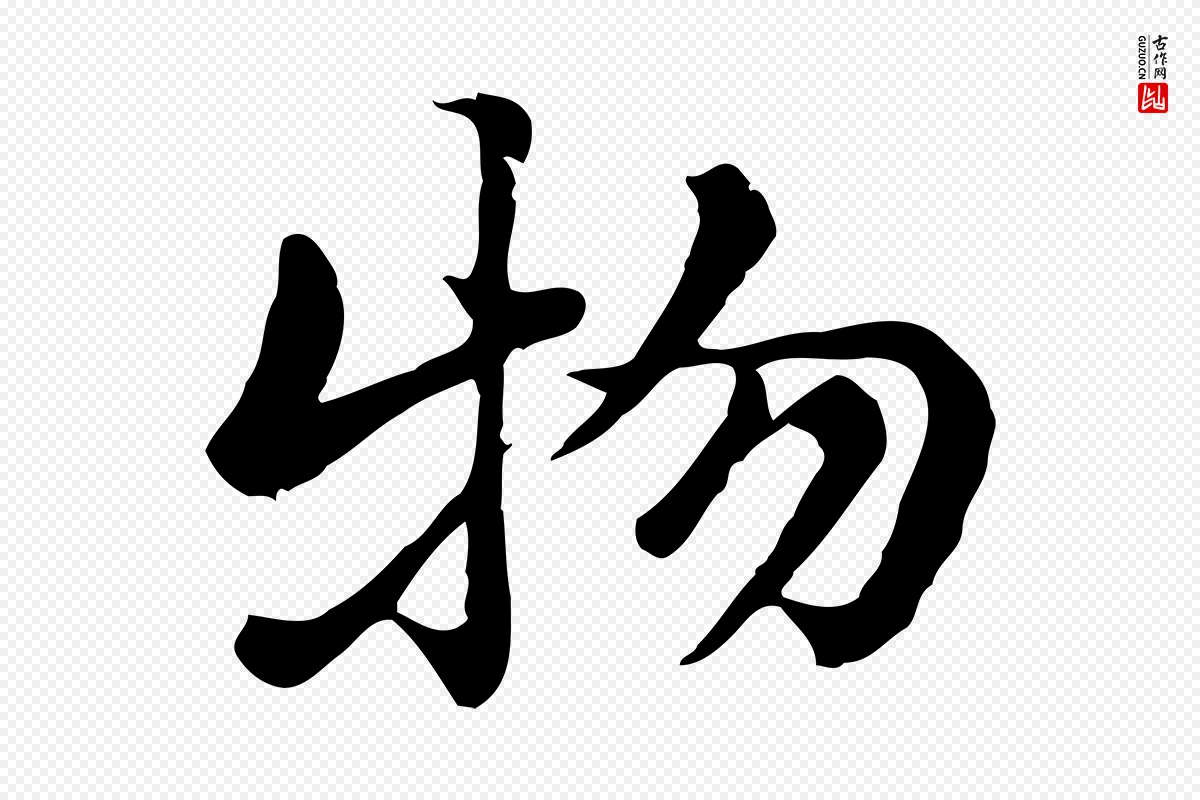 元代赵孟頫《急就章》中的“物”字书法矢量图下载