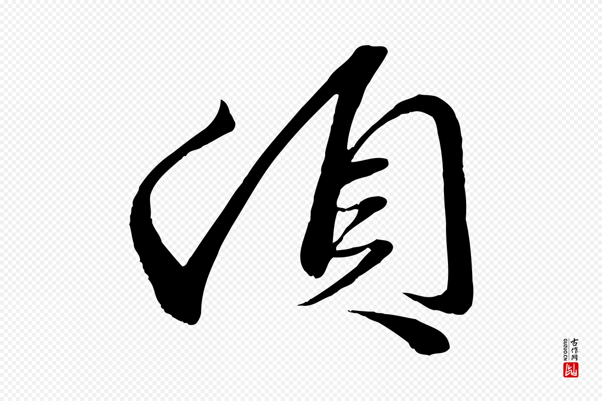 元代赵雍《与彦清帖》中的“頓(顿)”字书法矢量图下载