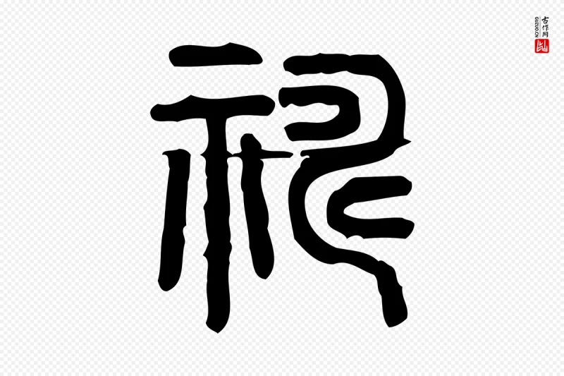 东汉许慎《说文解字》中的“禱(祷)”字书法矢量图下载