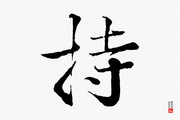 叶清臣《近遣帖》持