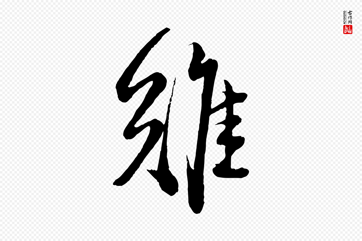 元代赵孟頫《与师孟帖》中的“難(难)”字书法矢量图下载