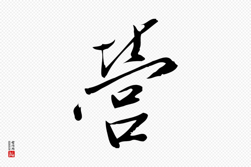 宋代王觌《平江帖》中的“營(营)”字书法矢量图下载