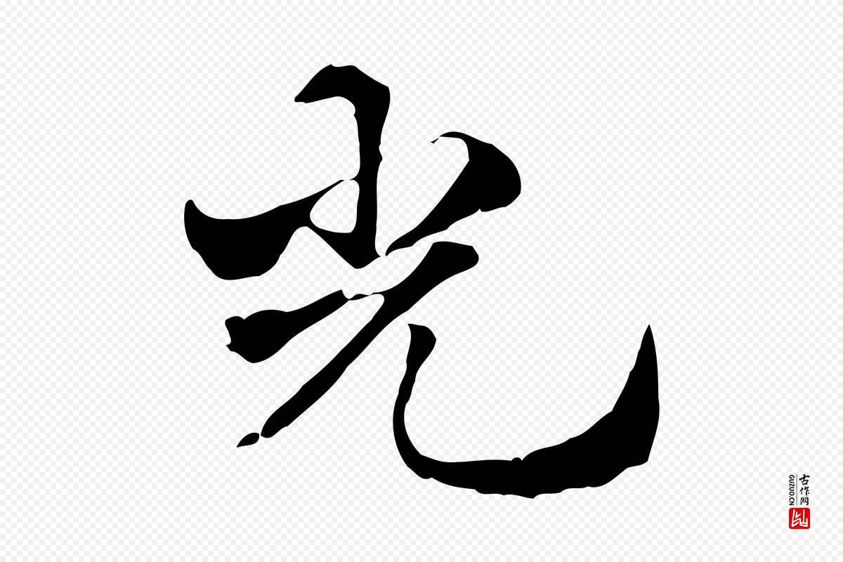 元代赵孟頫《急就章》中的“光”字书法矢量图下载