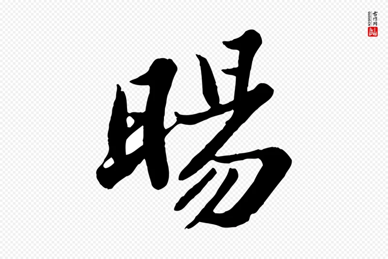 宋代苏轼《春帖子词》中的“暘(旸)”字书法矢量图下载