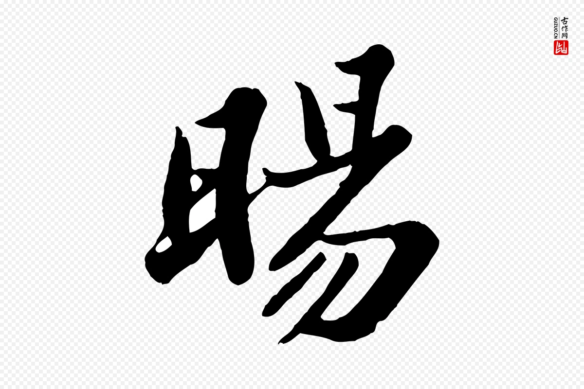 宋代苏轼《春帖子词》中的“暘(旸)”字书法矢量图下载