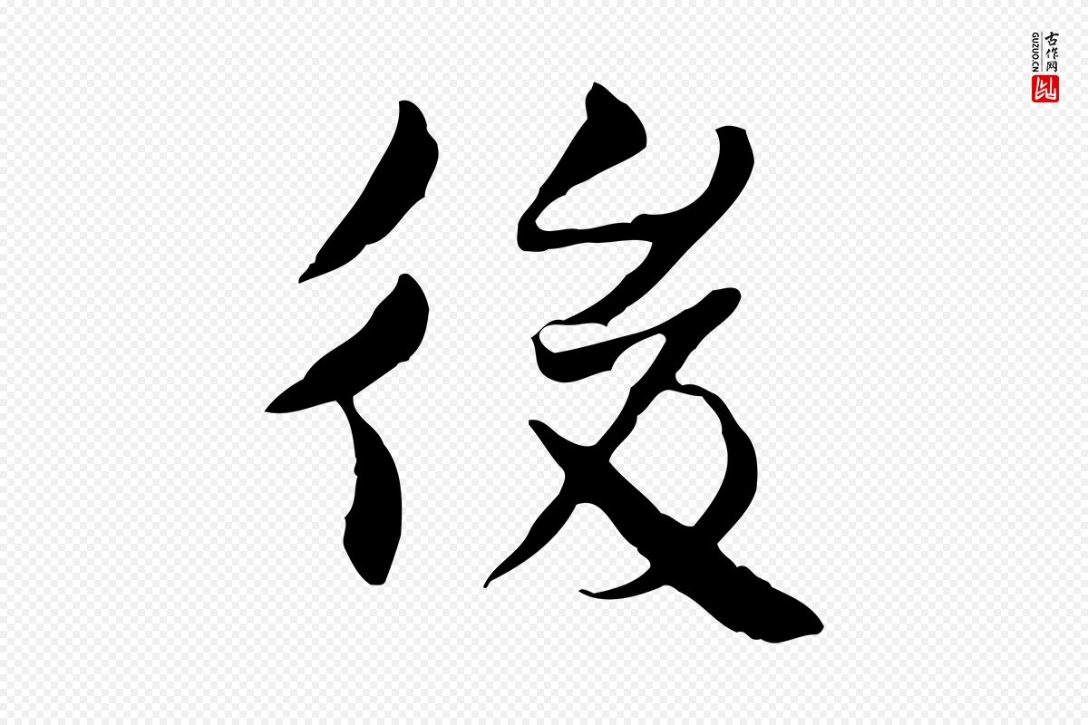 宋代曾觌《谢孝宗赐书》中的“後(后)”字书法矢量图下载