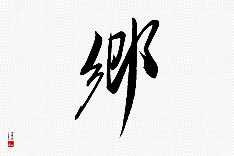 宋代米芾《紫金帖》中的“鄉(乡)”字书法矢量图下载