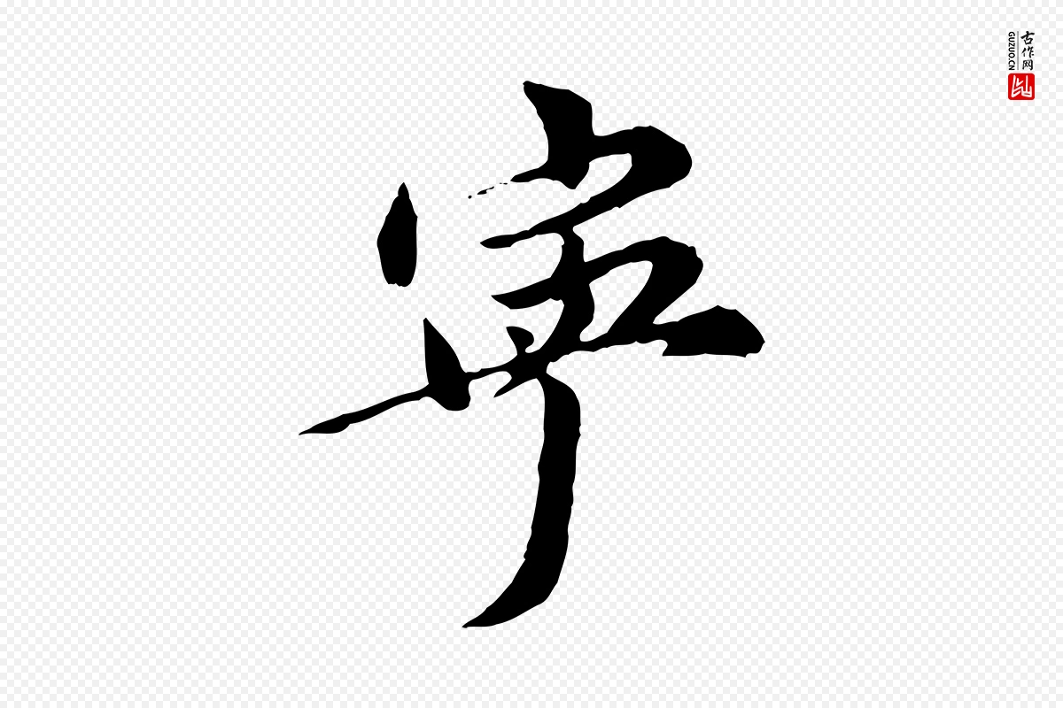 元代陈从龙《跋保母帖》中的“甯”字书法矢量图下载