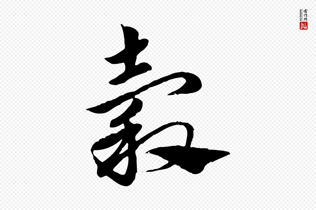 元代赵孟頫《急就章》中的“穀(谷)”字书法矢量图下载