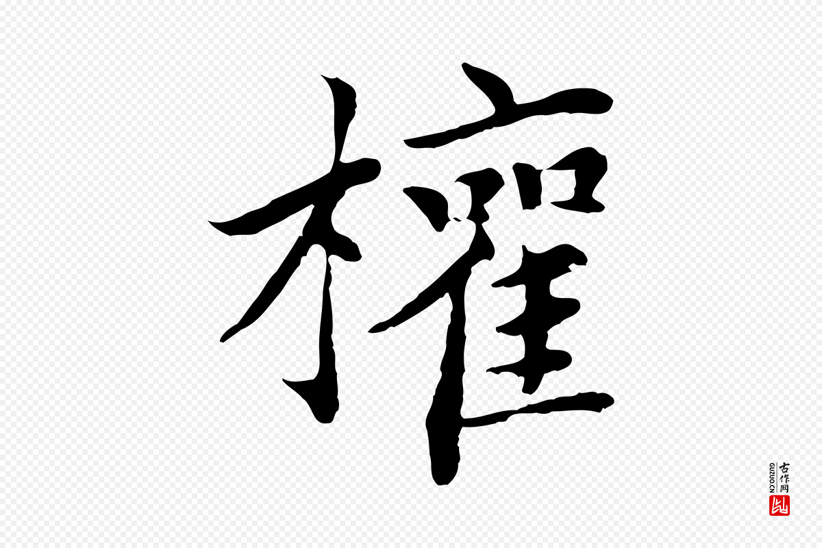 元代胡助《跋道服赞》中的“權(权)”字书法矢量图下载