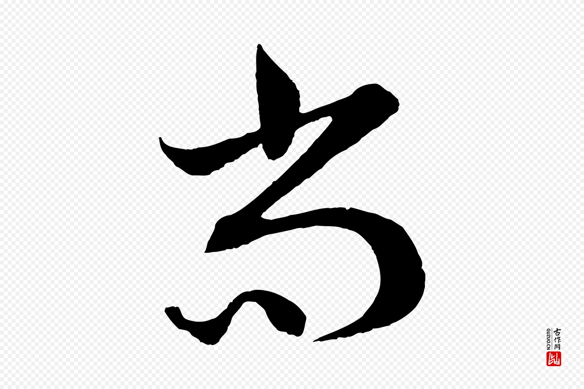 元代鲜于枢《次韵仇仁父晚秋杂兴》中的“尚”字书法矢量图下载