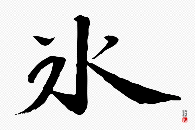 宋代苏迈《题郑天觉画帖》中的“冰”字书法矢量图下载