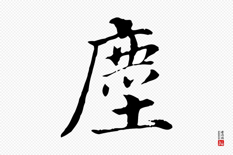 明代董其昌《洛神赋十三行补》中的“塵(尘)”字书法矢量图下载