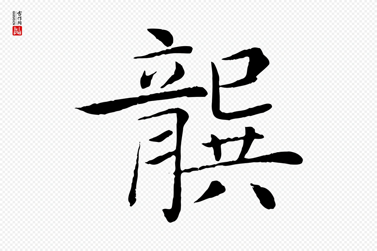 唐代褚遂良《倪宽赞》中的“龔(龚)”字书法矢量图下载