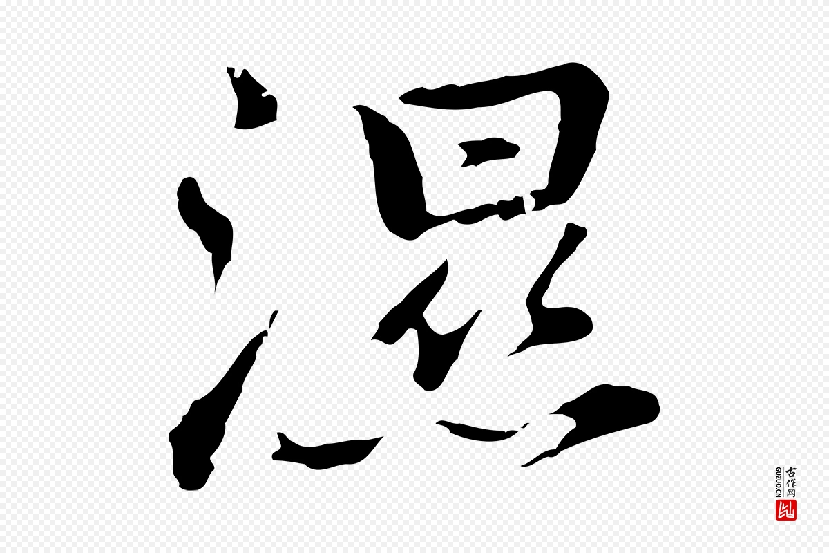 元代乃贤《南城咏古》中的“濕(湿)”字书法矢量图下载