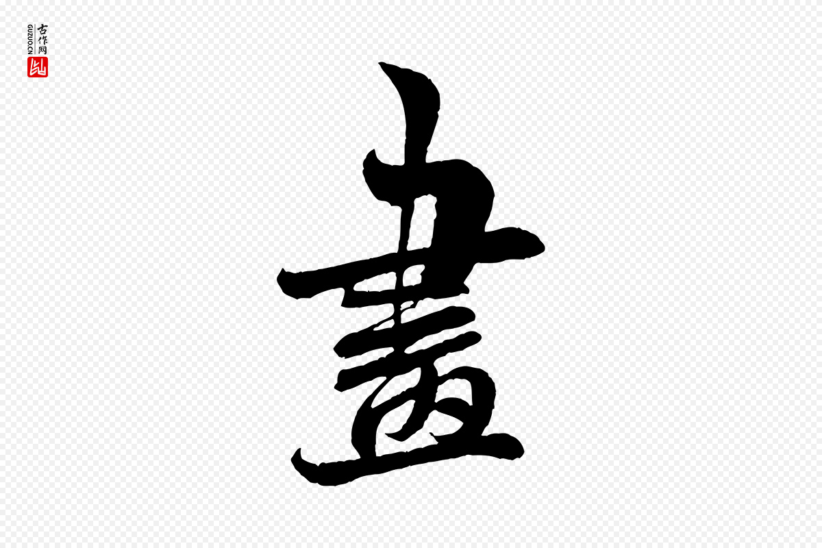 宋代米芾《苕溪诗》中的“畫(划)”字书法矢量图下载