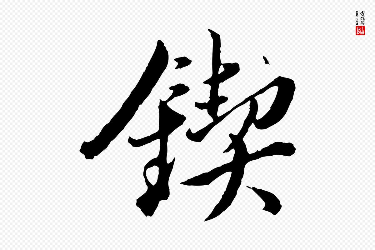 明代董其昌《跋瞻近帖》中的“鍥(锲)”字书法矢量图下载