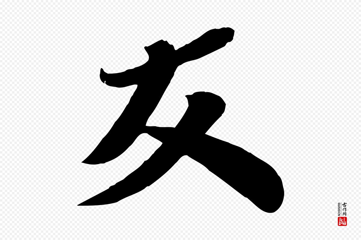 宋代曾肇《奉别帖》中的“友”字书法矢量图下载