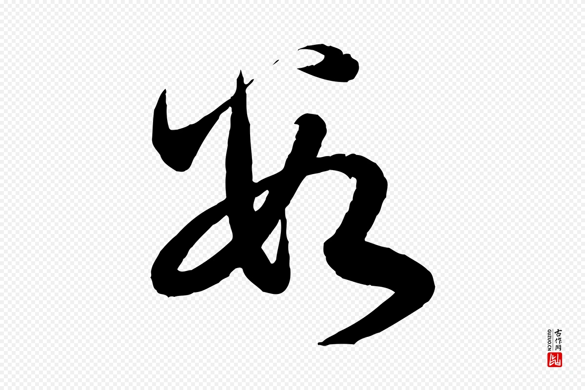 元代赵孟頫《与孙行可帖》中的“數(数)”字书法矢量图下载