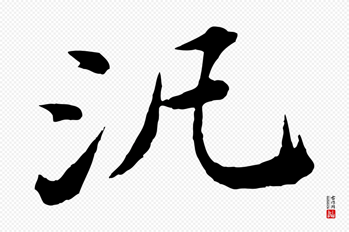 明代文徵明《摹宋苏轼赤壁赋》中的“汎”字书法矢量图下载