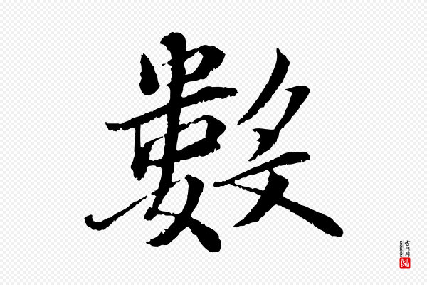 蔡襄《与宾客帖》數(数)