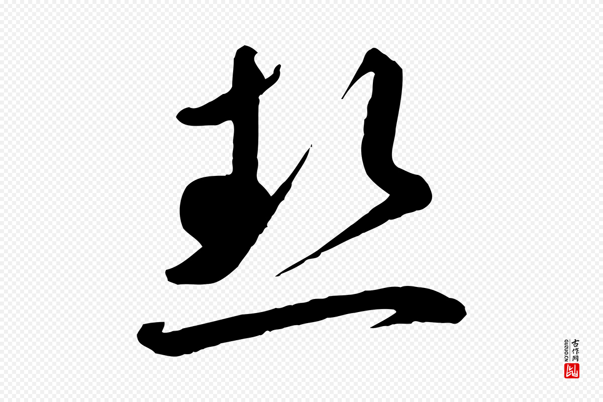 宋代蔡襄《精茶帖》中的“熱(热)”字书法矢量图下载