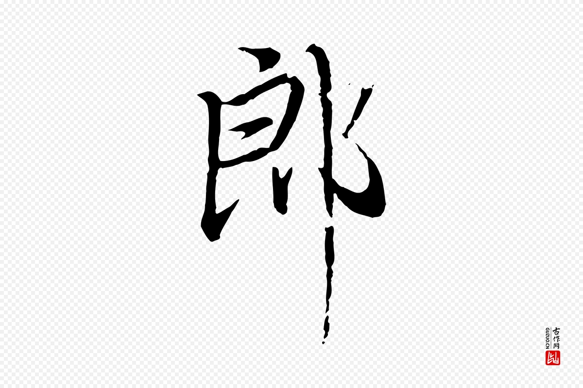 元代赵孟頫《与师孟帖》中的“郎”字书法矢量图下载