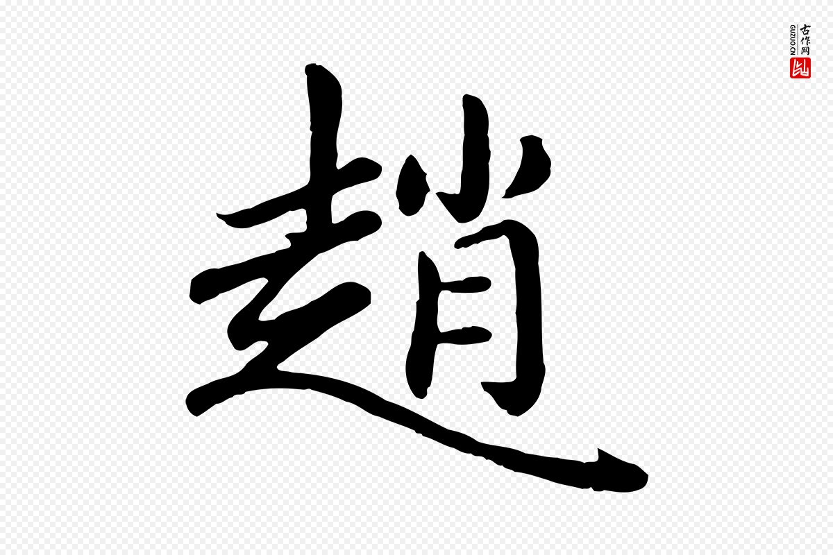 元代赵孟頫《卫淑媛墓志》中的“趙(赵)”字书法矢量图下载