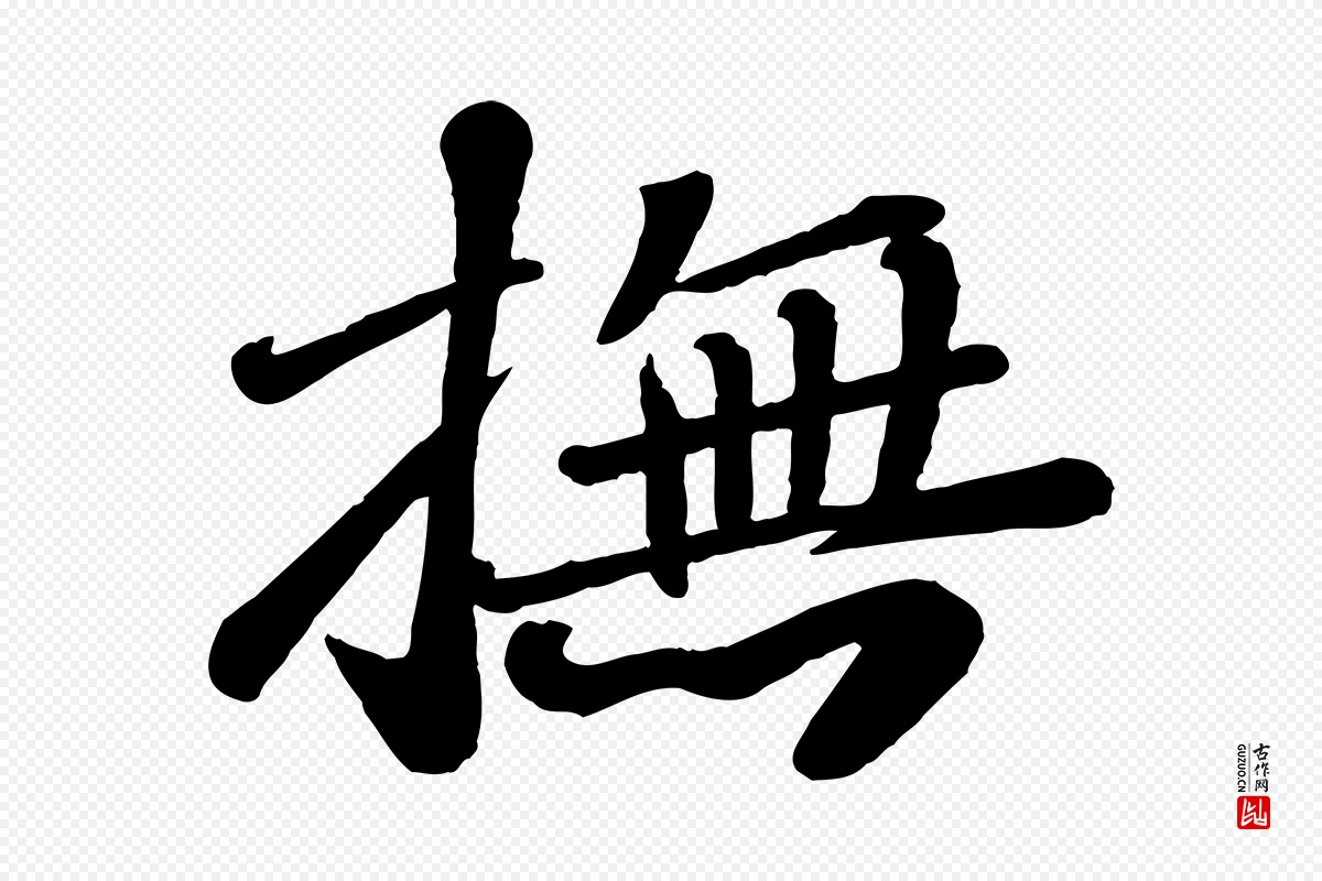 宋代翟汝文《与宣抚帖》中的“撫(抚)”字书法矢量图下载