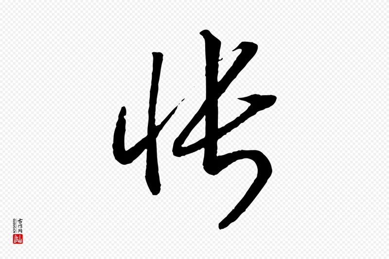 宋代高宗《洛神赋》中的“悵(怅)”字书法矢量图下载