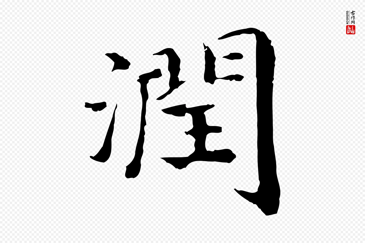 宋代高宗《嵇康养生论》中的“潤(润)”字书法矢量图下载