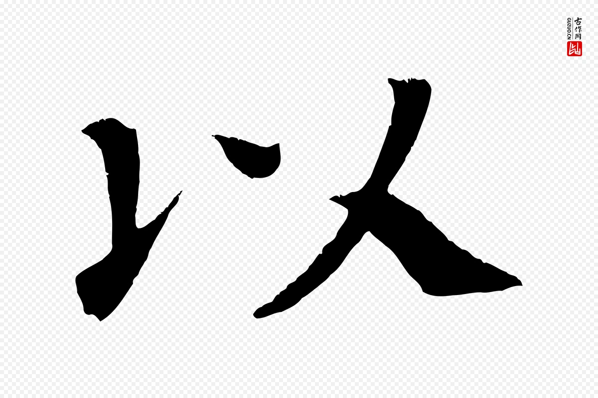 唐代颜真卿《朱巨川告》中的“以”字书法矢量图下载