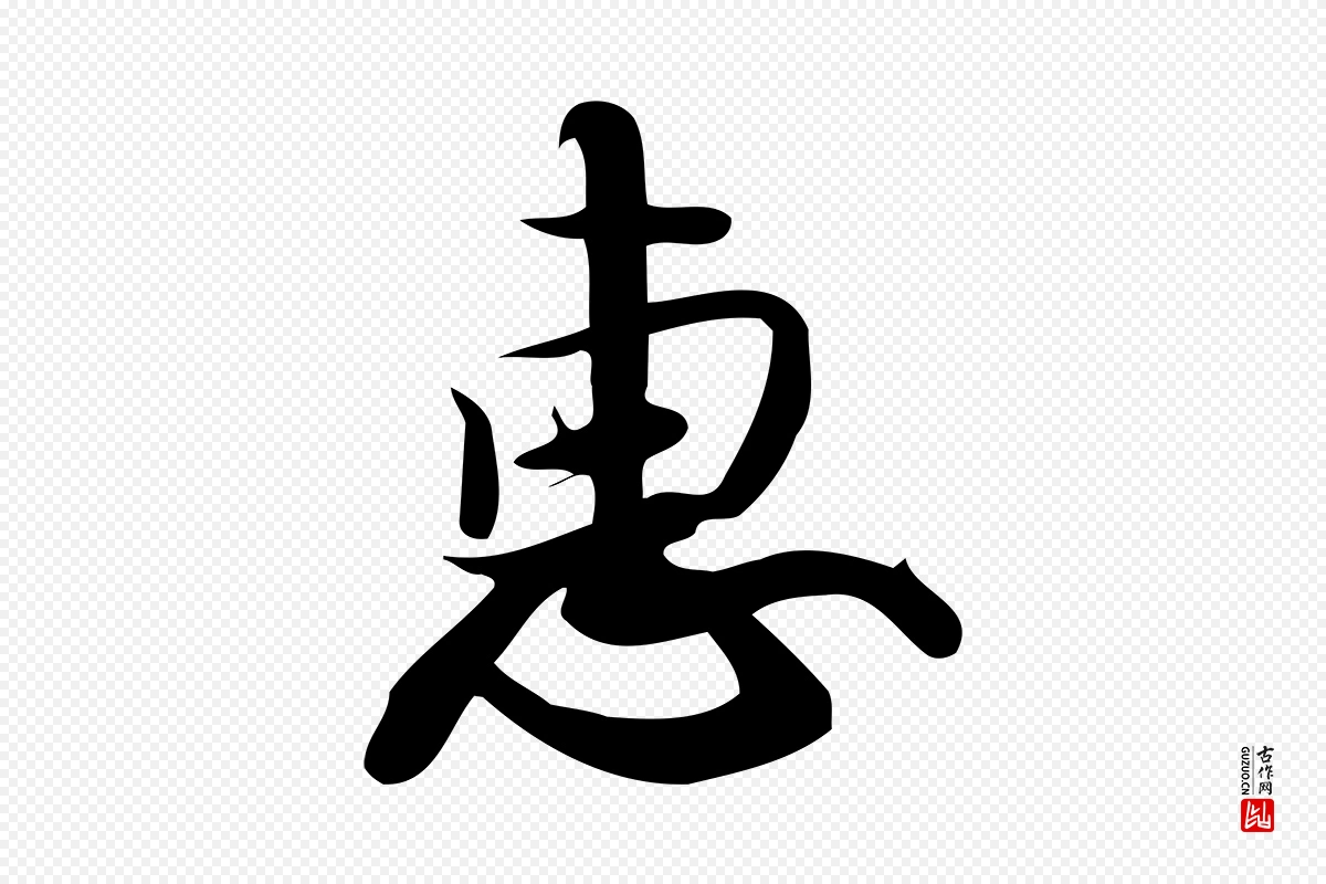 元代赵孟頫《与严中郎帖》中的“惠”字书法矢量图下载