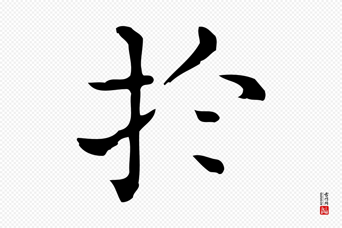 唐代《临右军东方先生画赞》中的“於(于)”字书法矢量图下载