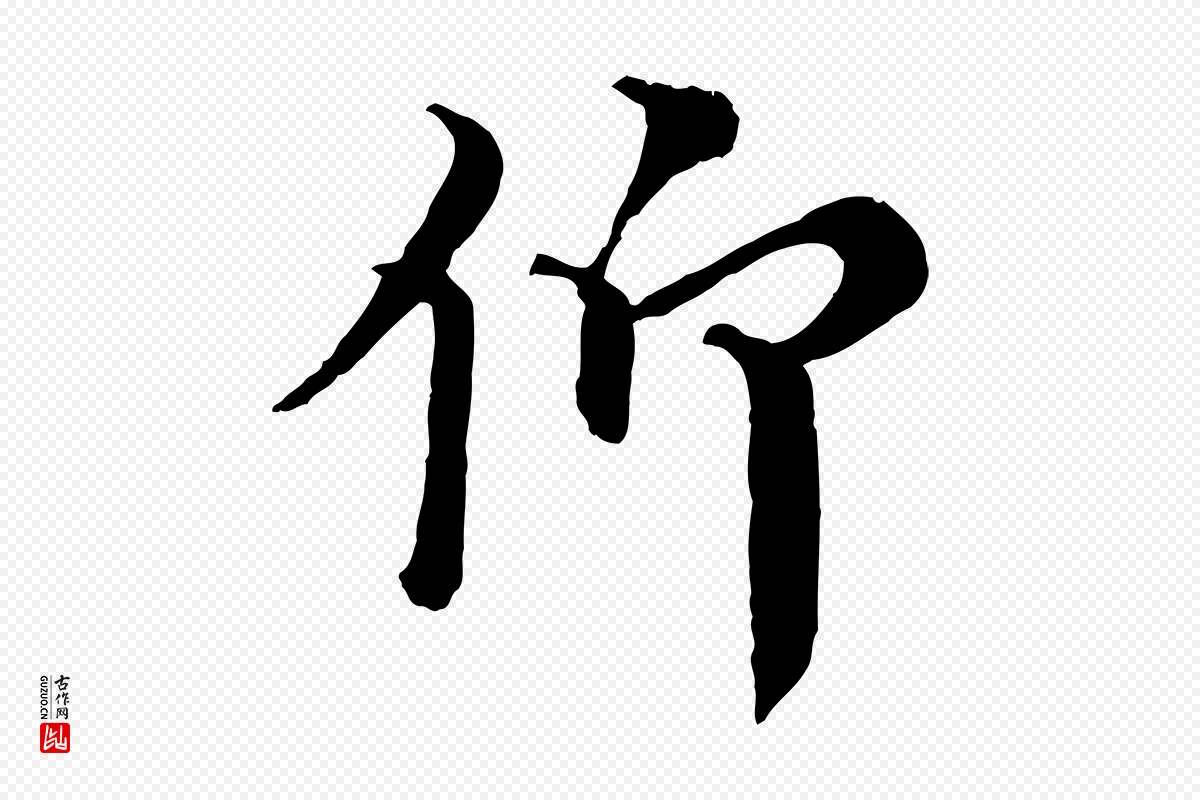 宋代王岩叟《秋暑帖》中的“仰”字书法矢量图下载