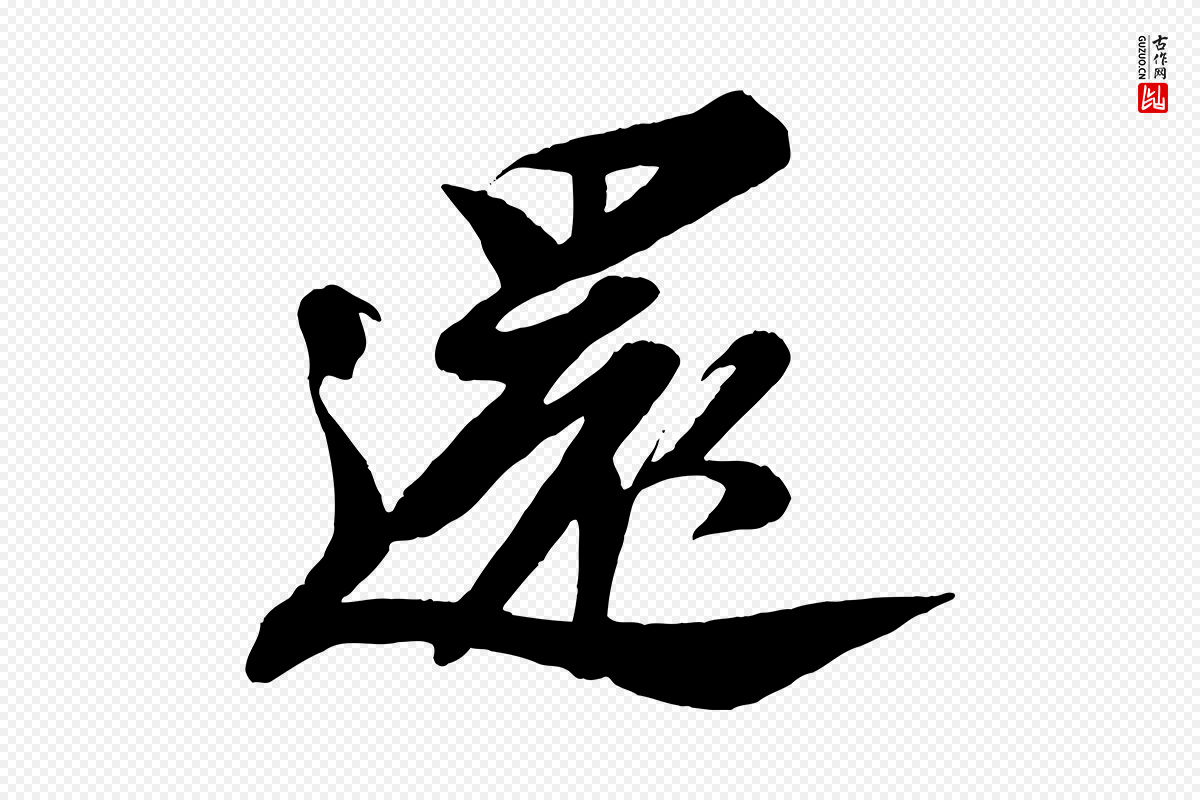 宋代苏轼《安焘批答帖》中的“還(还)”字书法矢量图下载