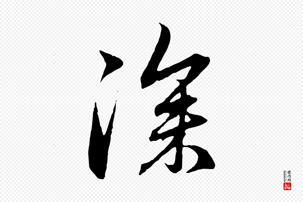 元代赵孟頫《与中峰札》中的“深”字书法矢量图下载