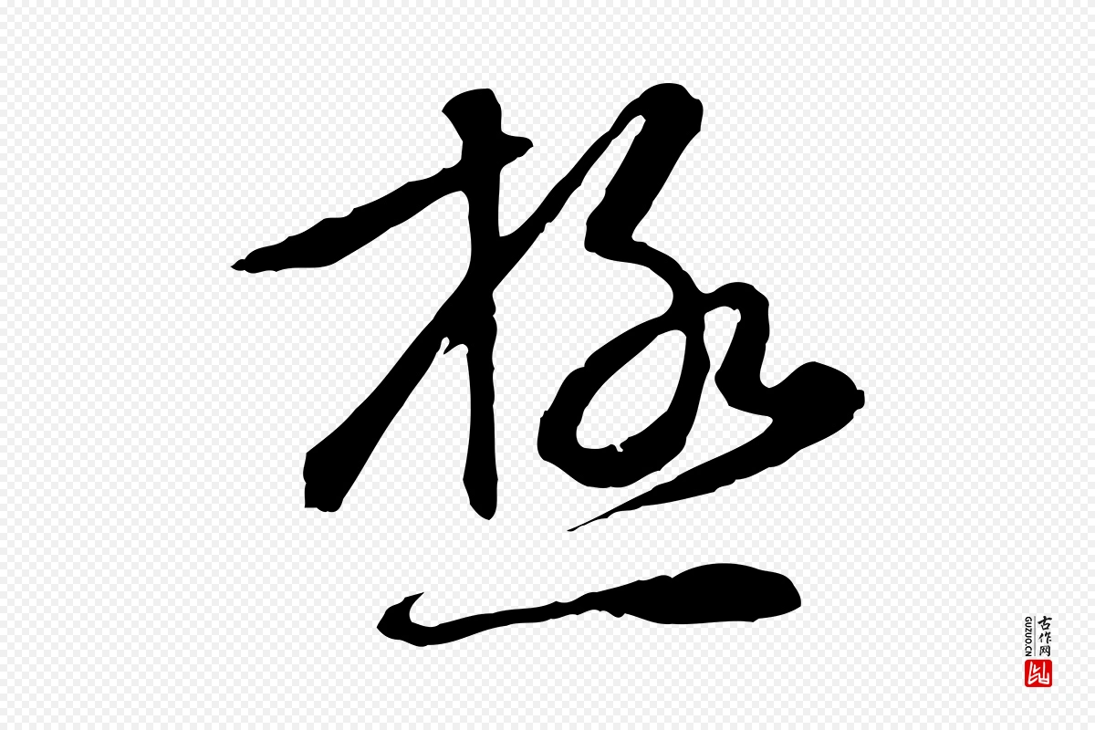 元代赵孟頫《与孙行可帖》中的“極(极)”字书法矢量图下载